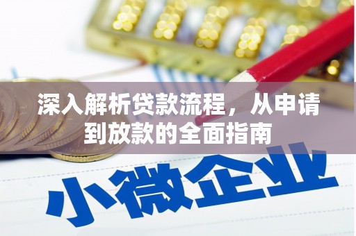武隆深入解析贷款流程，从申请到放款的全面指南