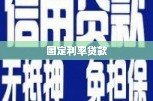 武隆固定利率贷款