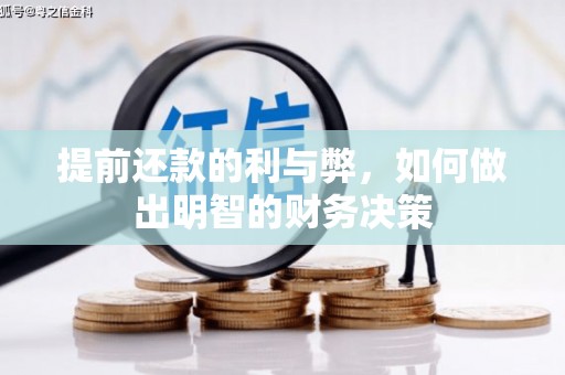 武隆提前还款的利与弊，如何做出明智的财务决策
