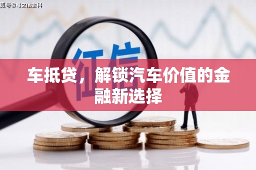 武隆车抵贷，解锁汽车价值的金融新选择