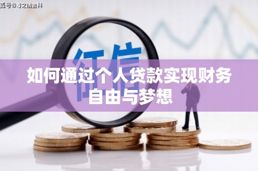 武隆如何通过个人贷款实现财务自由与梦想