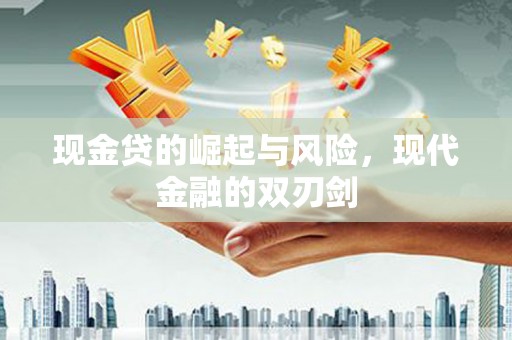 武隆现金贷的崛起与风险，现代金融的双刃剑