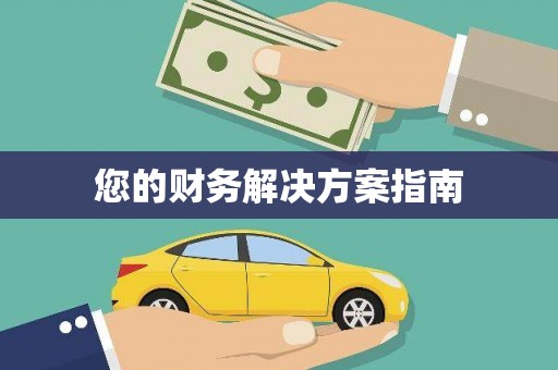 武隆您的财务解决方案指南