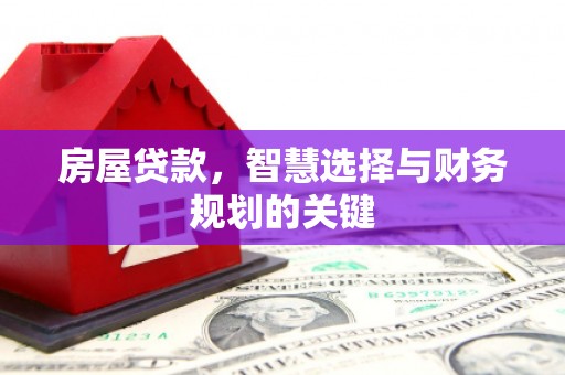 武隆房屋贷款，智慧选择与财务规划的关键