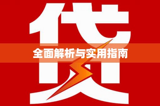武隆全面解析与实用指南