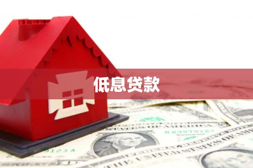 武隆低息贷款