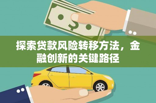 武隆探索贷款风险转移方法，金融创新的关键路径