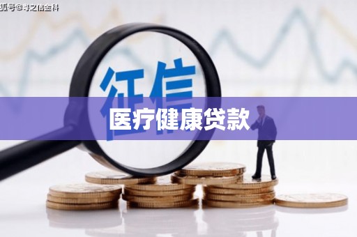 武隆医疗健康贷款