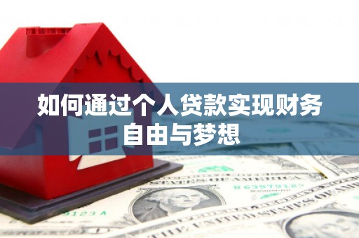 武隆如何通过个人贷款实现财务自由与梦想