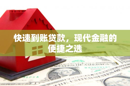 武隆快速到账贷款，现代金融的便捷之选