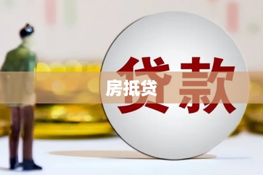 武隆房抵贷