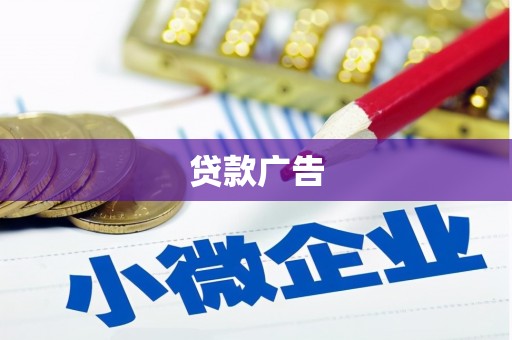 武隆贷款广告