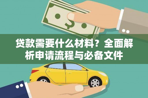 武隆贷款需要什么材料？全面解析申请流程与必备文件