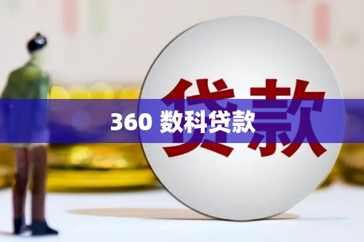 武隆360 数科贷款