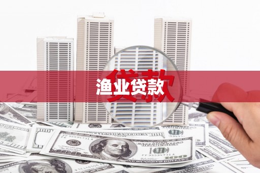 武隆渔业贷款