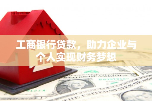 武隆工商银行贷款，助力企业与个人实现财务梦想