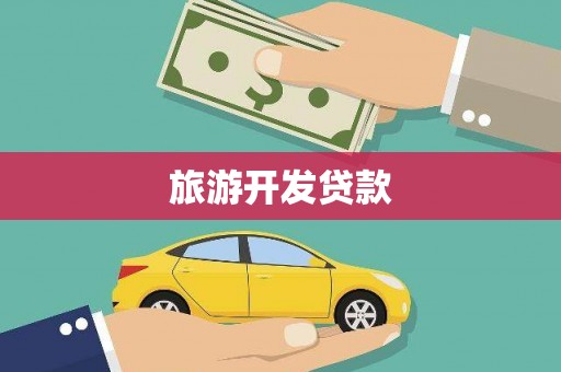 武隆旅游开发贷款