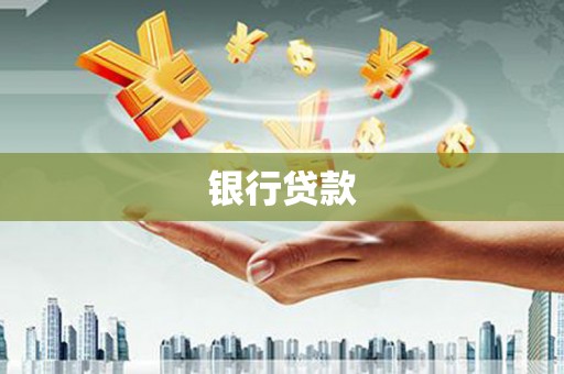 武隆银行贷款