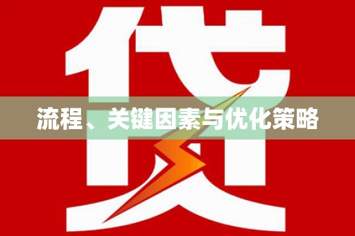 武隆流程、关键因素与优化策略