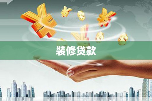 武隆装修贷款