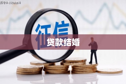 武隆贷款结婚