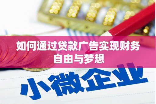 武隆如何通过贷款广告实现财务自由与梦想