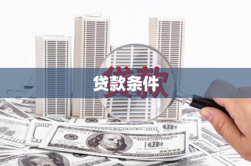 武隆贷款条件