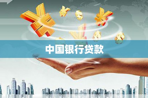 武隆中国银行贷款