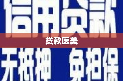 武隆贷款医美