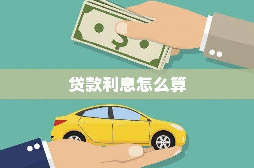 武隆贷款利息怎么算