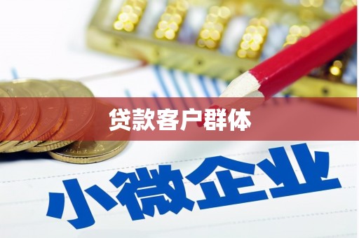 武隆贷款客户群体