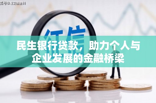 武隆民生银行贷款，助力个人与企业发展的金融桥梁