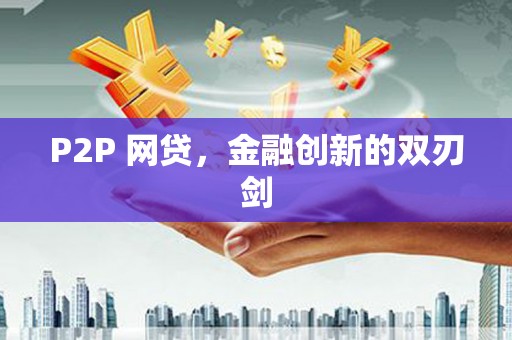 武隆P2P 网贷，金融创新的双刃剑