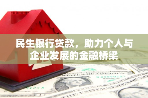 武隆民生银行贷款，助力个人与企业发展的金融桥梁