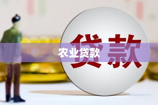 武隆农业贷款