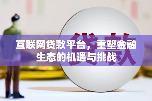 武隆互联网贷款平台，重塑金融生态的机遇与挑战