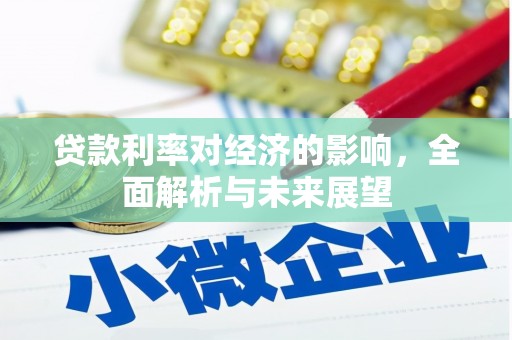 武隆贷款利率对经济的影响，全面解析与未来展望