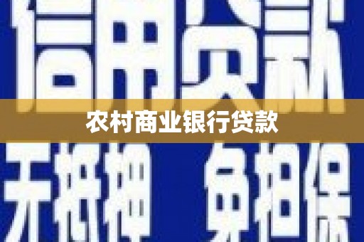 武隆农村商业银行贷款