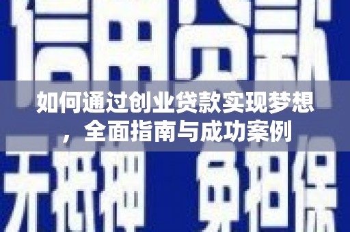 武隆如何通过创业贷款实现梦想，全面指南与成功案例