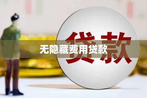 武隆无隐藏费用贷款