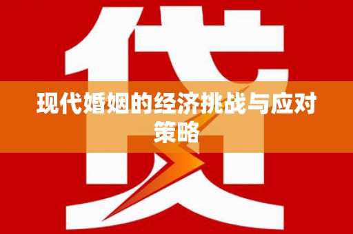 武隆现代婚姻的经济挑战与应对策略