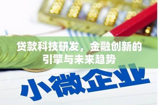 武隆贷款科技研发，金融创新的引擎与未来趋势