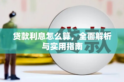 武隆贷款利息怎么算，全面解析与实用指南