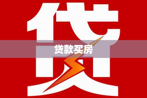 武隆贷款买房
