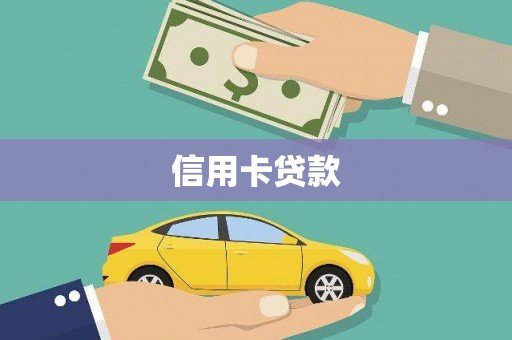 武隆信用卡贷款