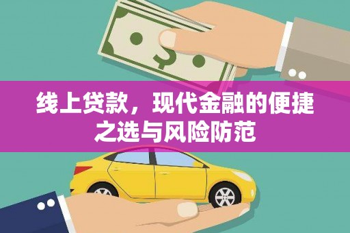 武隆线上贷款，现代金融的便捷之选与风险防范