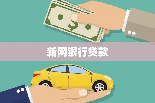武隆新网银行贷款