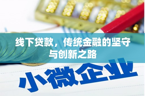 武隆线下贷款，传统金融的坚守与创新之路