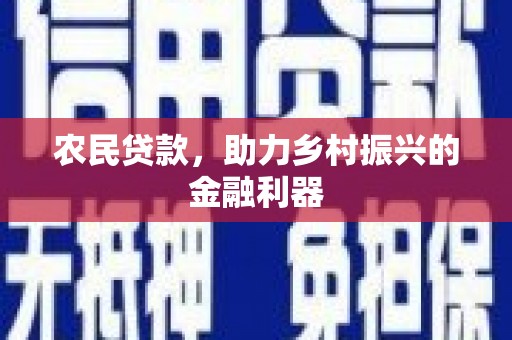 武隆农民贷款，助力乡村振兴的金融利器