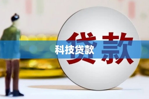 武隆科技贷款